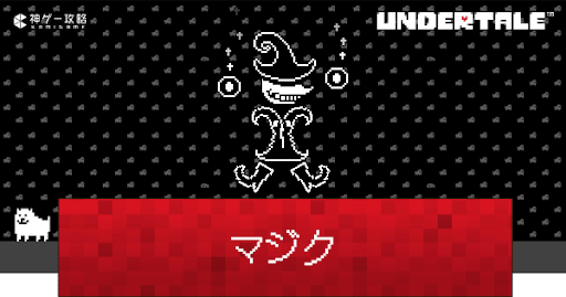 undertale_マジクの攻略と見逃す方法