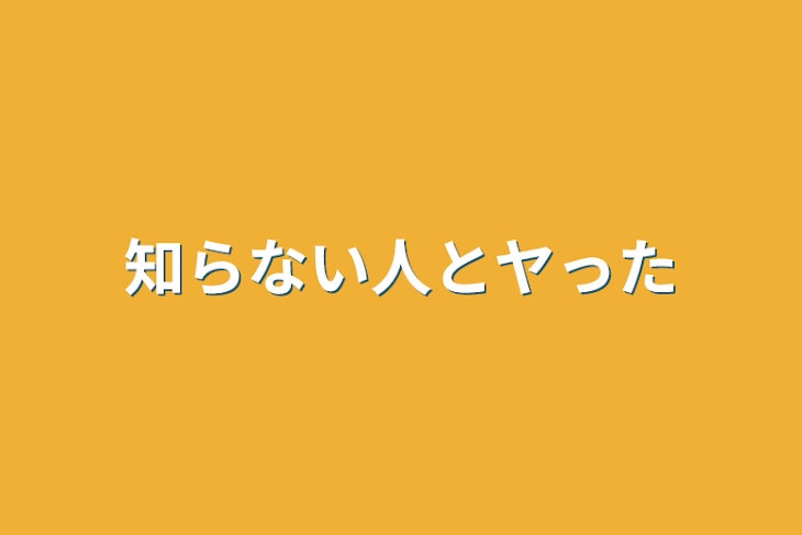 「知らない人とヤった」のメインビジュアル