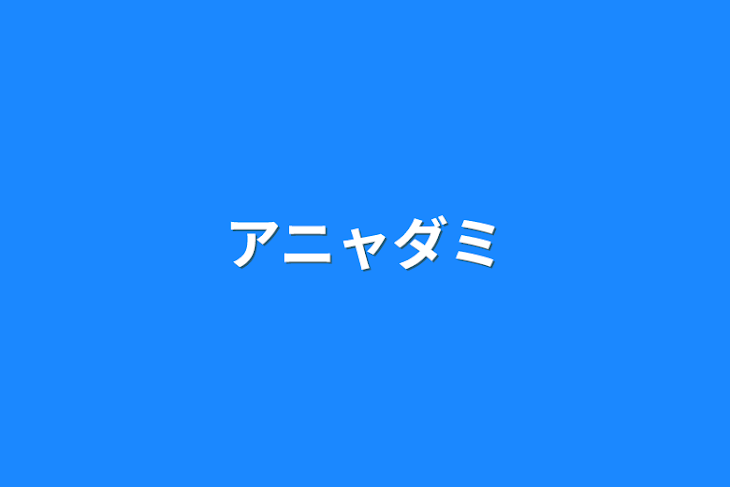 「アニャダミ」のメインビジュアル