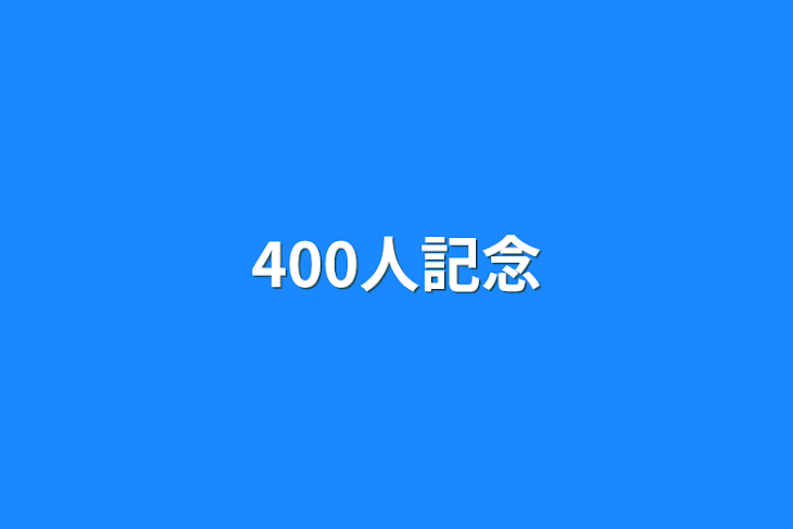 「400人記念」のメインビジュアル