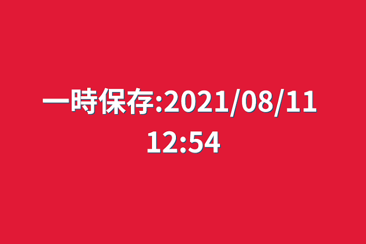 「一時保存:2021/08/11 12:54」のメインビジュアル