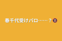 春千代受けパロ……？🔞