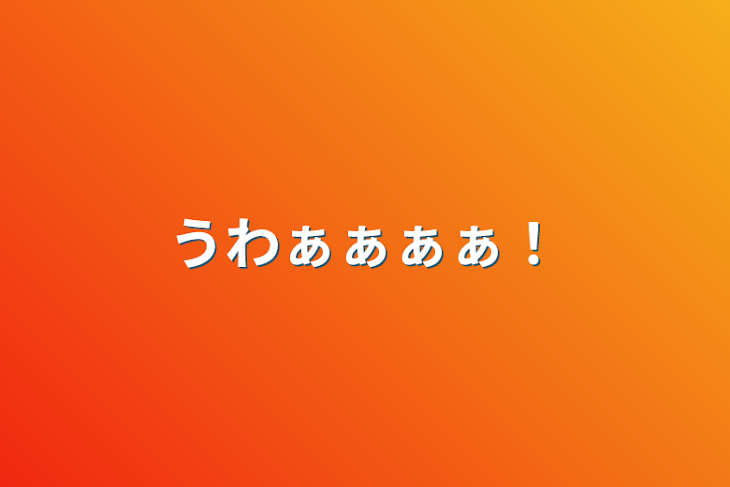 「うわぁぁぁぁ！」のメインビジュアル