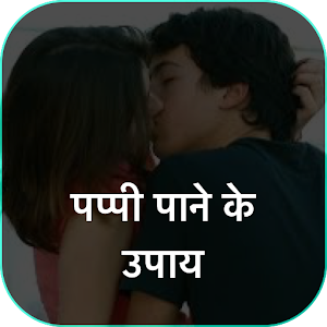 Download पप्पी पाने के उपाय For PC Windows and Mac