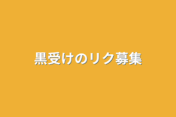 「黒受けのリク募集」のメインビジュアル