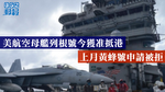 美航空母艦列根號今獲准抵港　上月黃蜂號申請被拒