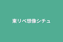 東リベ想像シチュ(ネタも)