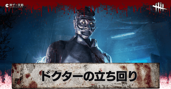 Dbd ドクターの立ち回りと固有パーク Dead By Daylight 神ゲー攻略
