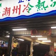 潮州冷熱冰-阿倫冰店