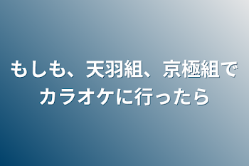 あの人達がカラオケに行ったら