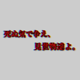 死ぬ気で争え、見世物達よ。