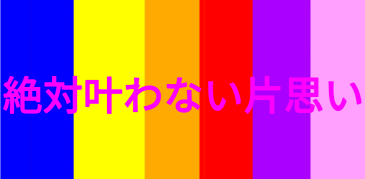 「絶対叶わない片思い」のメインビジュアル