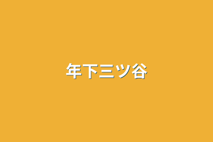 「年下三ツ谷」のメインビジュアル