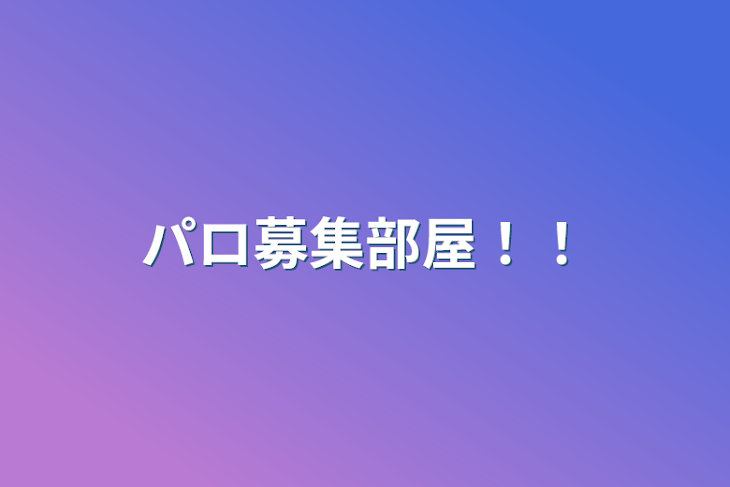 「パロ募集部屋！！」のメインビジュアル