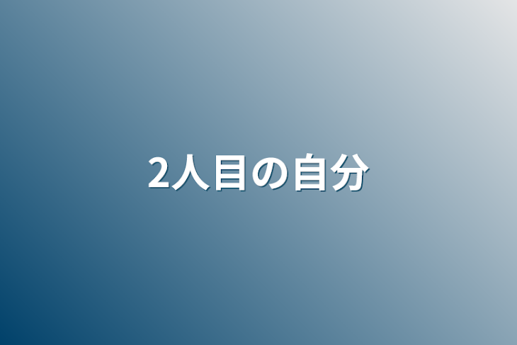 「2人目の自分」のメインビジュアル