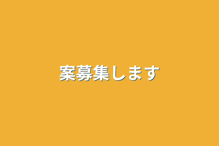 「案募集します」のメインビジュアル