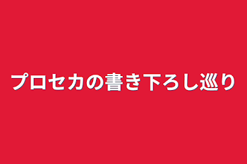 「プロセカの書き下ろし巡り」のメインビジュアル