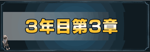 3年目第3章タイトル