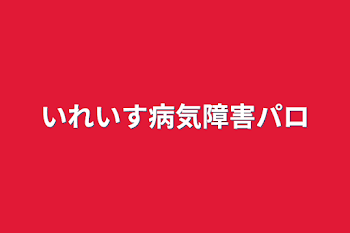 「いれいす病気障害パロ」のメインビジュアル