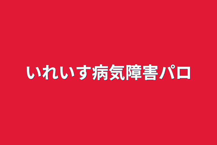 「いれいす病気障害パロ」のメインビジュアル