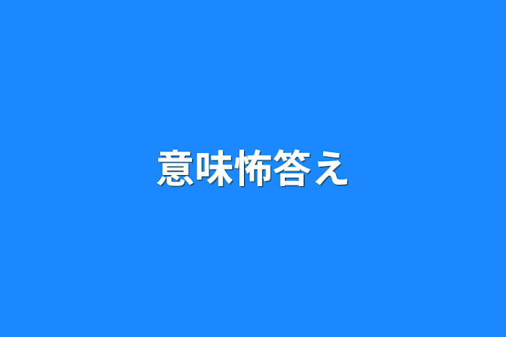 「意味怖答え」のメインビジュアル