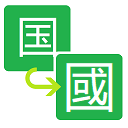 Simplified to Traditional Chinese converter