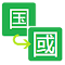 Item logo image for Simplified to Traditional Chinese converter