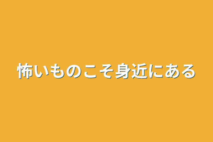 「怖いものこそ身近にある」のメインビジュアル