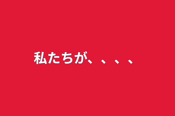 「私たちが、、、、」のメインビジュアル