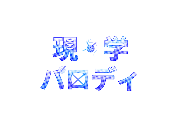 「現・学パロディ」のメインビジュアル