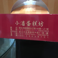 小潘蛋糕坊(板橋中正店)