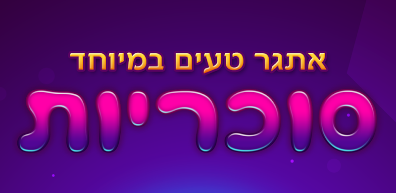 סוכריות - מצא את המילים