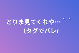 とりま見てくれや…＾＾（タグでバレr