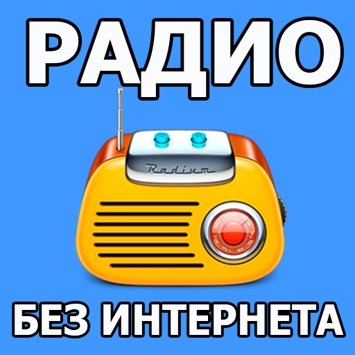 Радио без интернета для андроид на русском