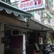 母女的店