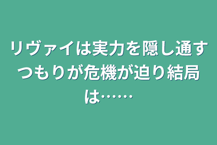 「リヴァイは実力を隠し通すつもりが危機が迫り結局は……」のメインビジュアル