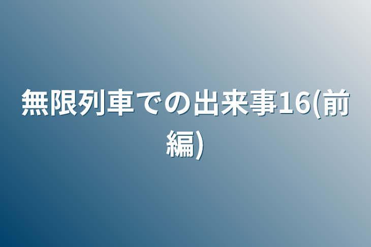 「無限列車での出来事16(前編)」のメインビジュアル