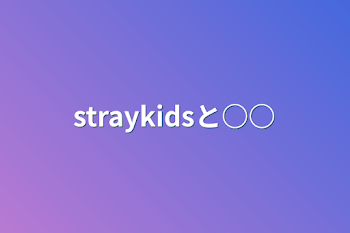 straykidsと○○