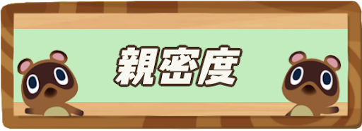 住民（どうぶつ）と仲良くなる方法と親密度を上げるメリット