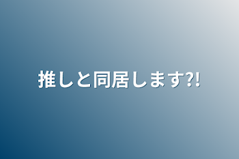 推しと同居します?!（参加型）