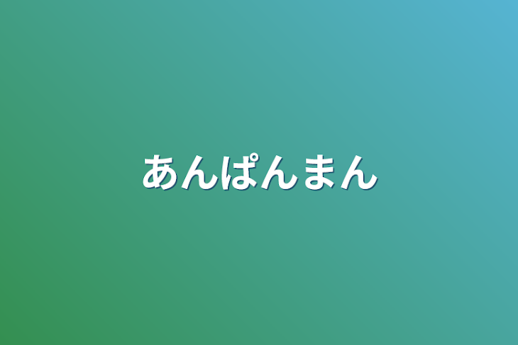 「あんぱんまん」のメインビジュアル