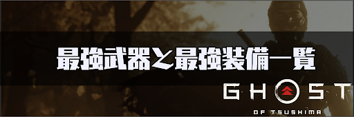 ゴーストオブツシマ_最強武器と最強装備一覧