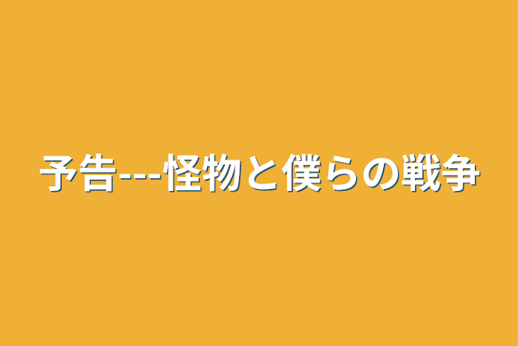 「予告---怪物と僕らの戦争」のメインビジュアル