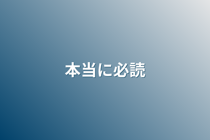 「本当に必読」のメインビジュアル