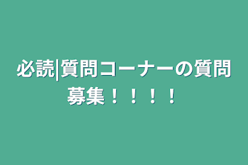 必読|質問コーナーの質問募集！！！！