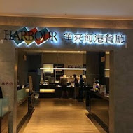 漢來海港餐廳(巨蛋店)