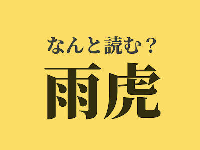 √100以上 雨虎 読み方 224954-雨虎 読み方