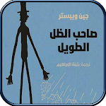 Cover Image of ダウンロード رواية صاحب الظل الطويل كاملة 4.0 APK