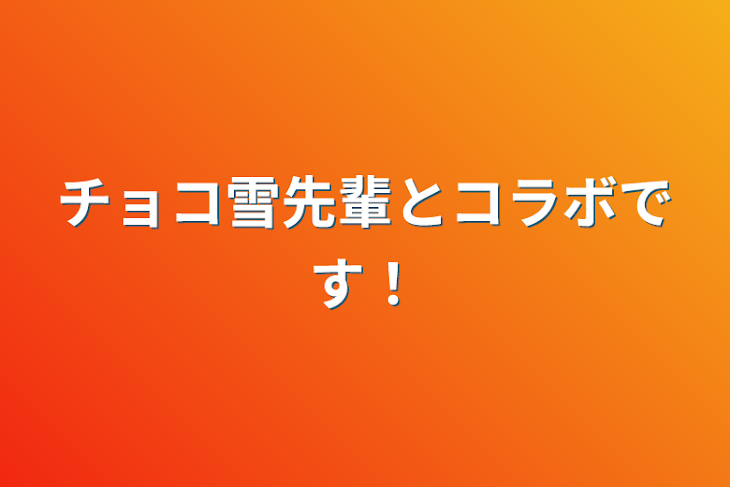 「チョコ雪先輩とコラボです！」のメインビジュアル