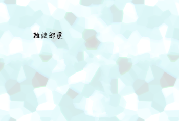 「雑談部屋」のメインビジュアル